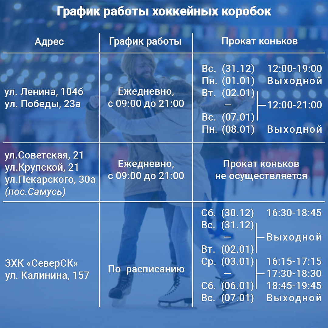 График работы зимних спортивных объектов на каникулах | Администрация ЗАТО  Северск